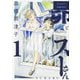 昴とスーさん　1巻<1>(ハルタコミックス) [コミック]