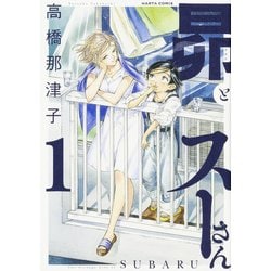 昴とスーさん　1巻<1>(ハルタコミックス) [コミック]