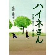 ハイネさん―豊川海軍工廠をめぐる4つの物語 [単行本]
