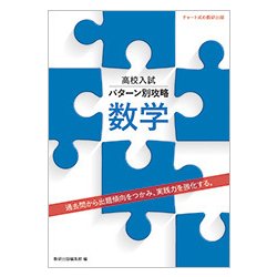 高校入試パターン別攻略数学 [単行本]