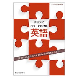 高校入試パターン別攻略英語 [単行本]