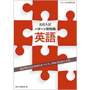 高校入試パターン別攻略英語 [単行本]