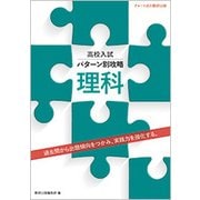 高校入試パターン別攻略理科 [単行本]