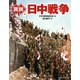 図説 日中戦争 新装版 (ふくろうの本) [全集叢書]