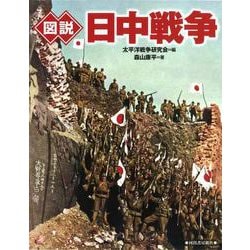 図説 日中戦争 新装版 (ふくろうの本) [全集叢書]