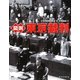 図説 東京裁判 新装版 (ふくろうの本) [全集叢書]