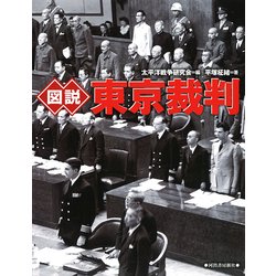 図説 東京裁判 新装版 (ふくろうの本) [全集叢書]