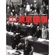 図説 東京裁判 新装版 (ふくろうの本) [全集叢書]