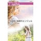大富豪と秘密のエンジェル(ハーレクイン・ディザイア) [新書]