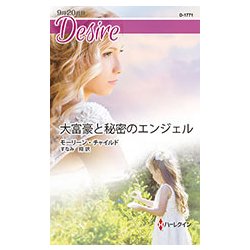 大富豪と秘密のエンジェル(ハーレクイン・ディザイア) [新書]