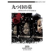 九つ目の墓―刑事ファビアン・リスク(ハーパーBOOKS) [文庫]