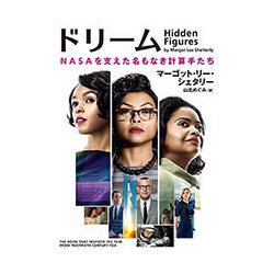 ドリーム―NASAを支えた名もなき計算手たち(ハーパーBOOKS) [文庫]
