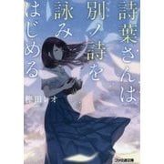 詩葉さんは別(ワカレ)ノ詩を詠みはじめる(ファミ通文庫) [文庫]