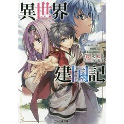 異世界建国記(ファミ通文庫) [文庫]