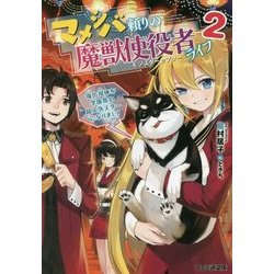 マメシバ頼りの魔獣使役者(モンスターセプター)ライフ〈2〉俺の相棒が学園祭の超人気スターになりまして(ファミ通文庫) [文庫]