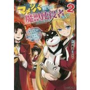 マメシバ頼りの魔獣使役者(モンスターセプター)ライフ〈2〉俺の相棒が学園祭の超人気スターになりまして(ファミ通文庫) [文庫]