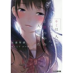 キミは一人じゃないじゃん、と僕の中の一人が言った(ファミ通文庫) [文庫]