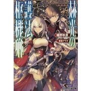 赫光(あか)の護法枢機卿(カルディナーレ)(ファミ通文庫) [文庫]