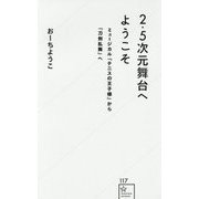 2.5次元舞台へようこそ―ミュージカル『テニスの王子様』から『刀剣乱舞』へ(星海社新書) [新書]