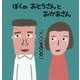 ぼくのおとうさんとおかあさん(こどものくに傑作絵本) [絵本]
