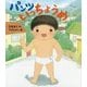 パンツいっちょうめ [絵本]