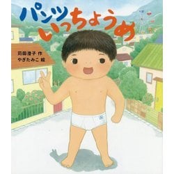 パンツいっちょうめ [絵本]