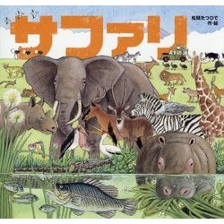 サファリ [絵本]