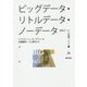 ビッグデータ・リトルデータ・ノーデータ―研究データと知識インフラ [単行本]