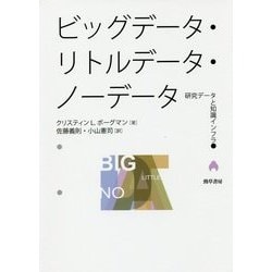 ビッグデータ・リトルデータ・ノーデータ―研究データと知識インフラ [単行本]