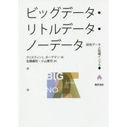 ビッグデータ・リトルデータ・ノーデータ―研究データと知識インフラ [単行本]