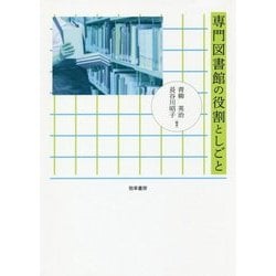 専門図書館の役割としごと [単行本]