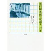 専門図書館の役割としごと [単行本]