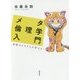 メタ倫理学入門―道徳のそもそもを考える [単行本]