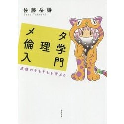 メタ倫理学入門―道徳のそもそもを考える [単行本]