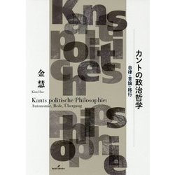 カントの政治哲学―自律・言論・移行 [単行本]