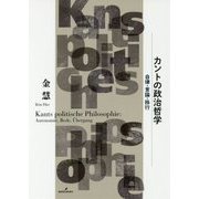カントの政治哲学―自律・言論・移行 [単行本]