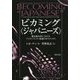 ビカミング"ジャパニーズ"―植民地台湾におけるアイデンティティ形成のポリティクス [単行本]