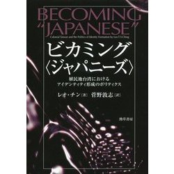 ビカミング"ジャパニーズ"―植民地台湾におけるアイデンティティ形成のポリティクス [単行本]