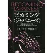 ビカミング"ジャパニーズ"―植民地台湾におけるアイデンティティ形成のポリティクス [単行本]
