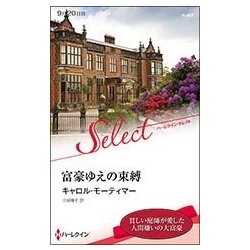富豪ゆえの束縛(ハーレクイン・セレクト) [新書]