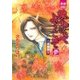 夢やしきへようこそ 帝都編 3（夢幻燈コミックス 22） [コミック]
