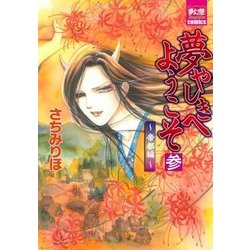 夢やしきへようこそ 帝都編 3（夢幻燈コミックス 22） [コミック]