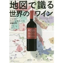 地図で識る世界のワイン―ソムリエ・ワインエキスパート試験対応 [事典辞典]