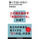 知ってはいけない―隠された日本支配の構造(講談社現代新書) [新書]