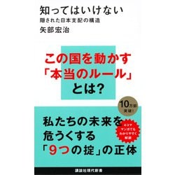 知ってはいけない―隠された日本支配の構造(講談社現代新書) [新書]