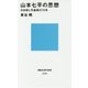 山本七平の思想―日本教と天皇制の70年(講談社現代新書) [新書]