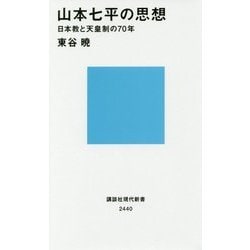 山本七平の思想―日本教と天皇制の70年(講談社現代新書) [新書]