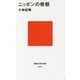 ニッポンの奇祭(講談社現代新書) [新書]