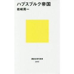 ハプスブルク帝国(講談社現代新書) [新書]