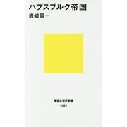 ハプスブルク帝国(講談社現代新書) [新書]
